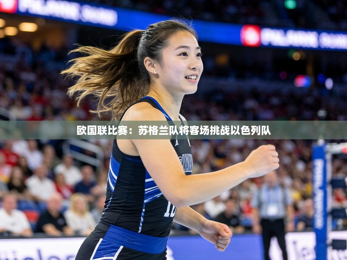 欧国联比赛：苏格兰队将客场挑战以色列队  第2张